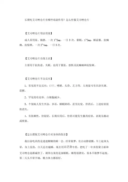 长期吃艾司唑仑片有哪些毒副作用怎么停服艾司唑仑片
