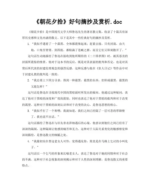 《朝花夕拾》好句摘抄及赏析doc