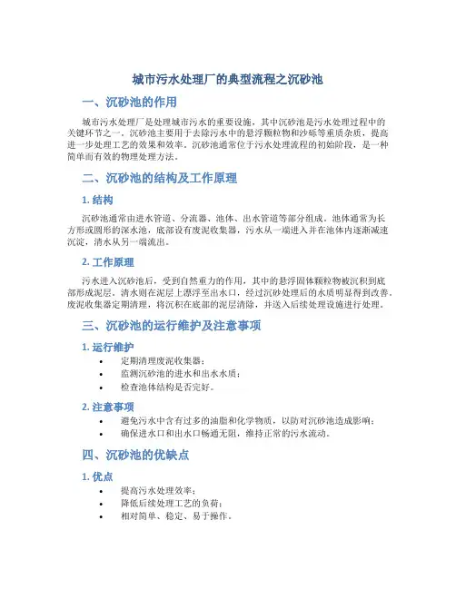 城市污水处理厂的典型流程之沉砂池