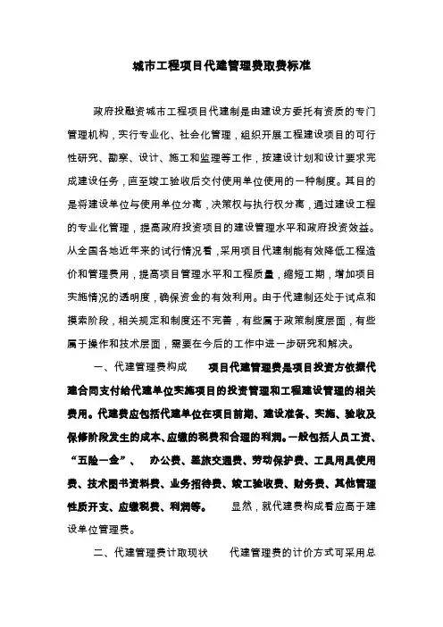 城市工程项目代建管理费取费标准.