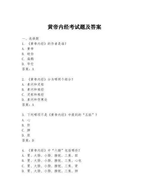 黄帝内经考试题及答案