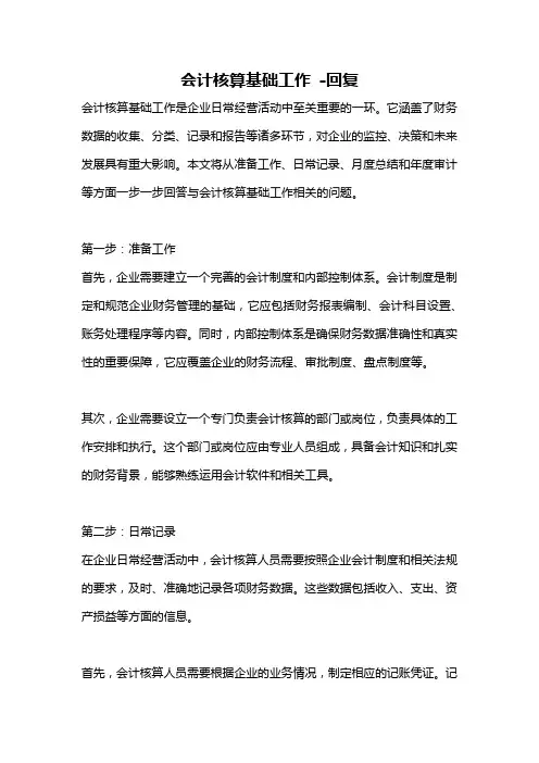 会计核算基础工作 -回复