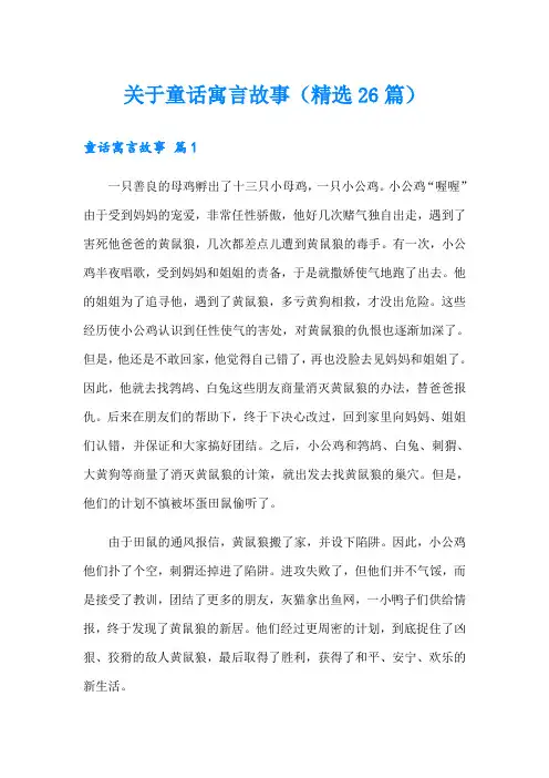关于童话寓言故事(精选26篇)