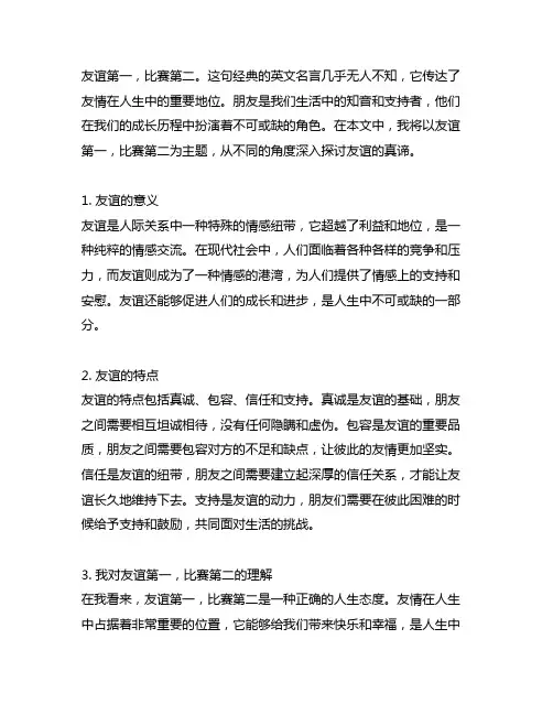 关于友谊第一比赛第二的英文名言