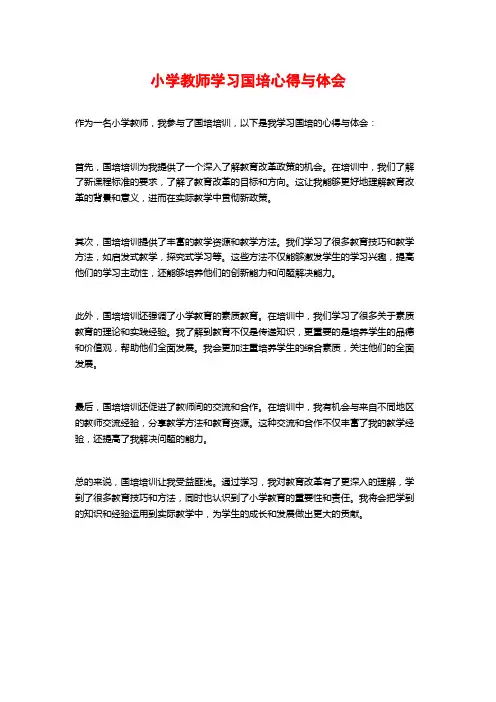 小学教师学习国培心得与体会