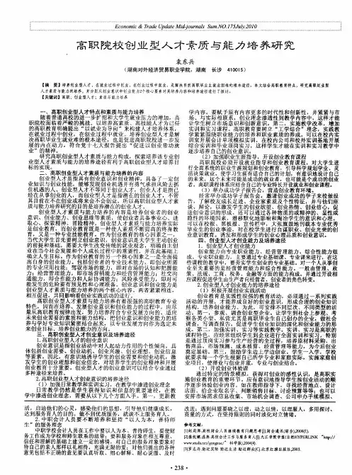 高职院校创业型人才素质与能力培养研究