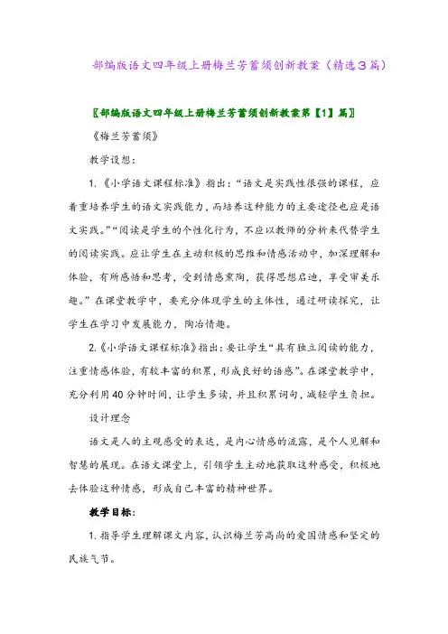 部编版语文四年级上册梅兰芳蓄须创新教案(精选3篇)