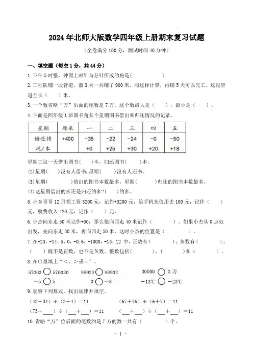2024年北师大版数学四年级上册期末复习试题(含答案)
