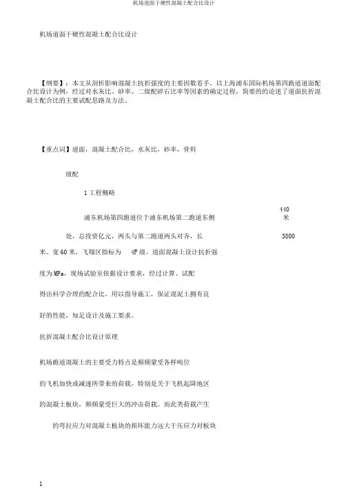 机场道面干硬性混凝土配合比设计