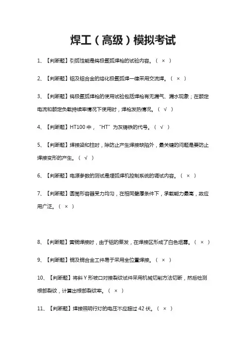 (全)焊工(高级)模拟考试题库含答案