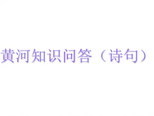 黄河知识问答(古诗、谚语。)
