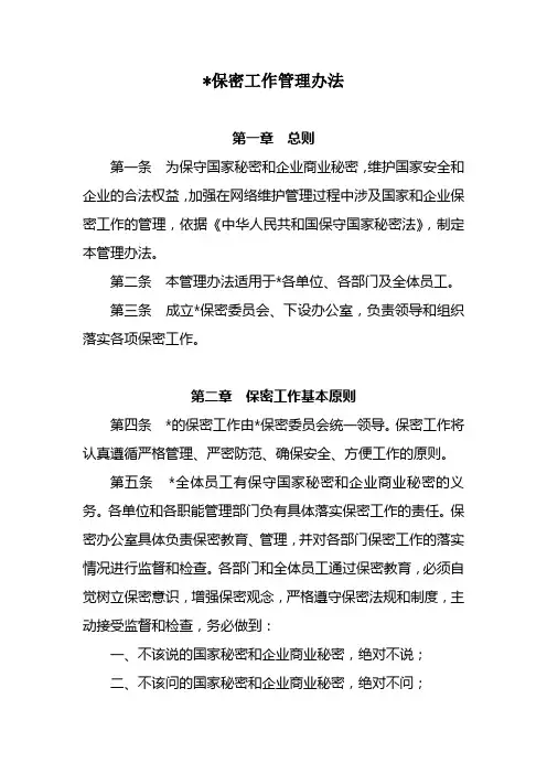 保密工作管理办法版