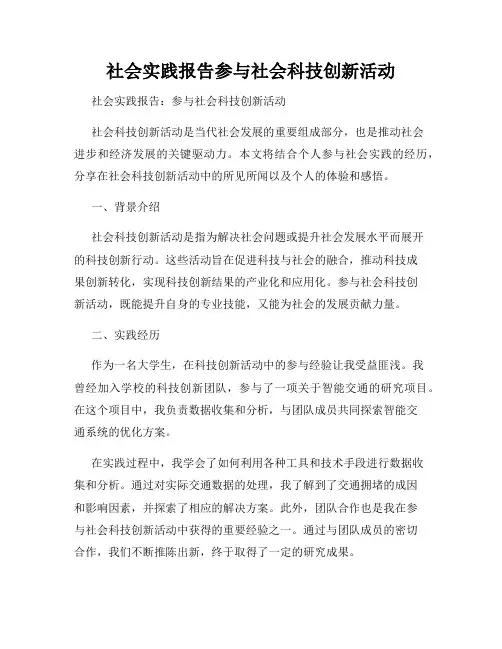 社会实践报告参与社会科技创新活动