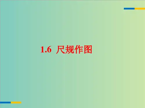 浙教版八年级数学上册1.6《尺规作图》课件(共12张PPT)