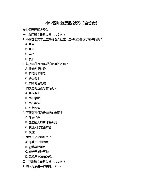 小学四年级思品 试卷【含答案】