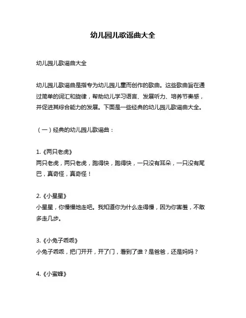 幼儿园儿歌谣曲大全