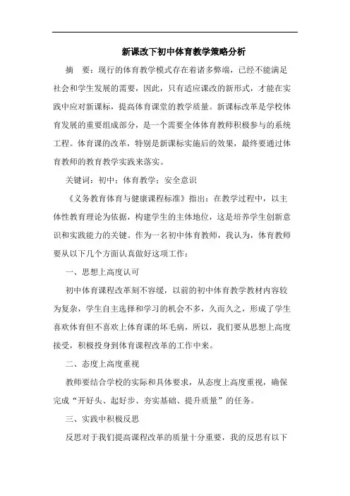 新课改下初中体育教学策略分析