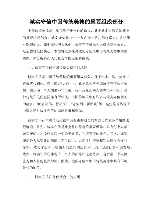诚实守信中国传统美德的重要组成部分