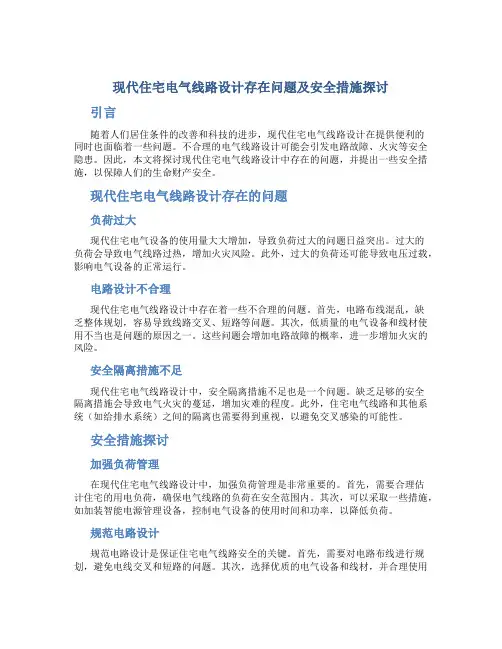 现代住宅电气线路设计存在问题及安全措施探讨
