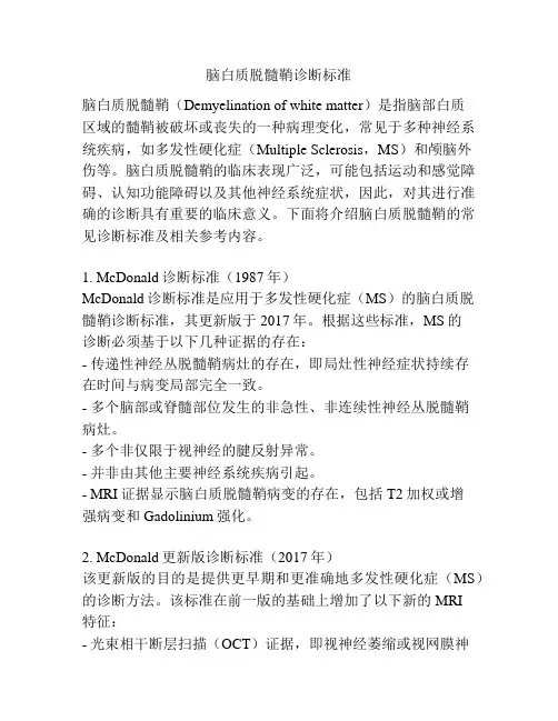 脑白质脱髓鞘诊断标准