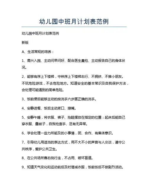 幼儿园中班月计划表范例