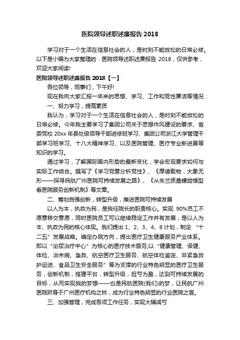 医院领导述职述廉报告2018