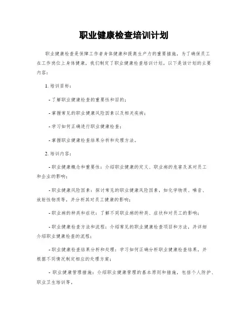 职业健康检查培训计划