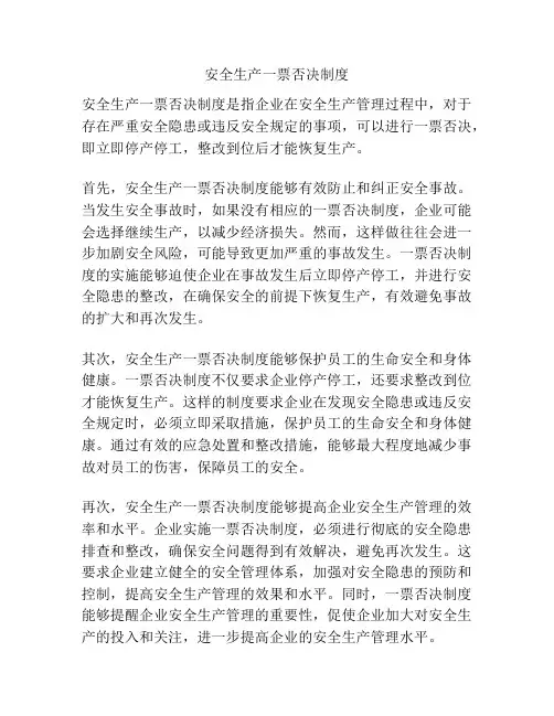安全生产一票否决制度