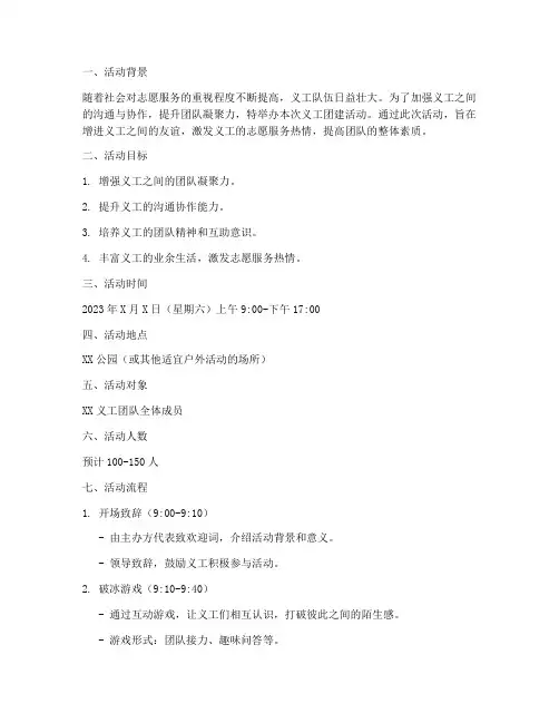 义工团建活动策划方案模板