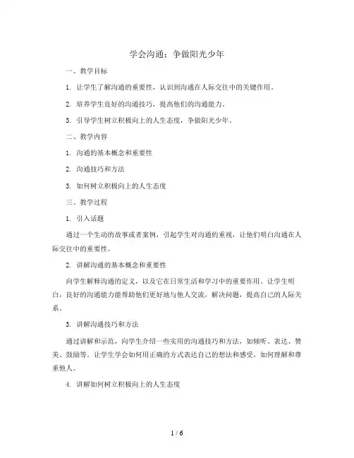 学会沟通;争做阳光少年(教学设计)小学生主题班会