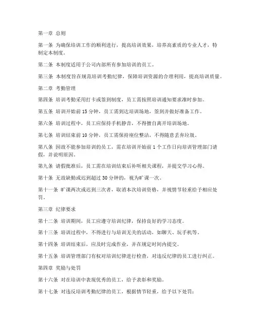 培训考勤纪律管理制度