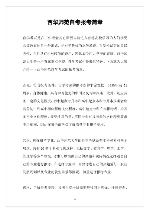 西华师范自考报考简章