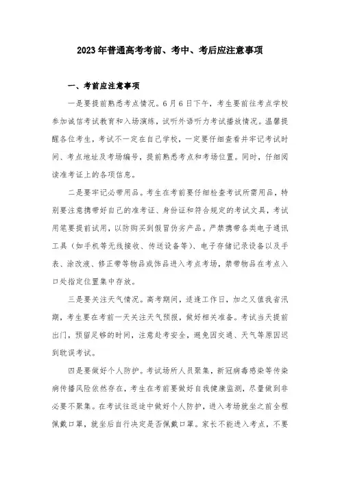 2023年普通高考考前、考中、考后应注意事项