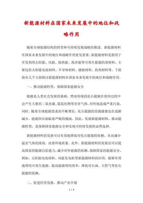 新能源材料在国家未来发展中的地位和战略作用