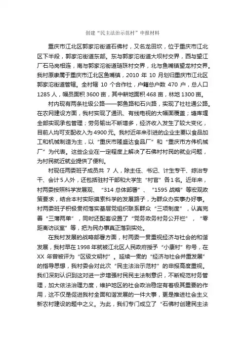 创建“民主法治示范村”申报材料_申报材料_