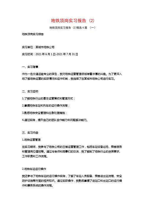 地铁顶岗实习报告4篇