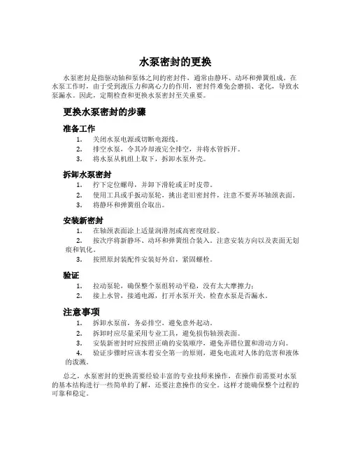 水泵密封的更换
