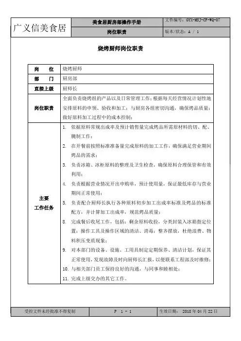 7-烧烤厨师岗位职责
