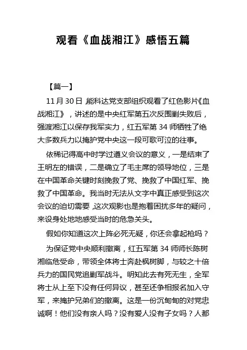观看血战湘江感悟五篇(可供参考)