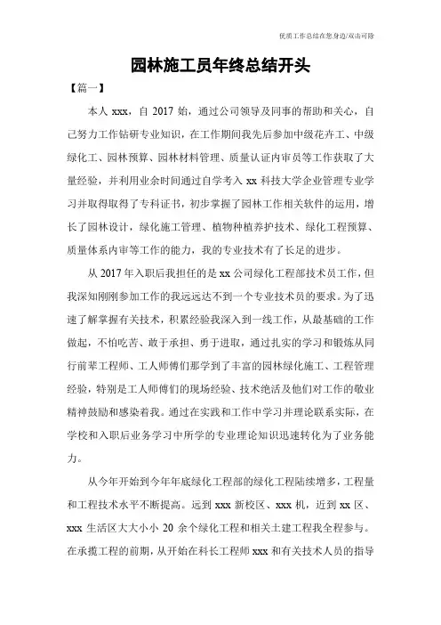 园林施工员年终总结开头
