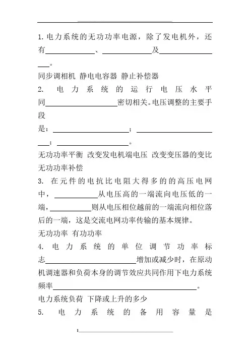 电力系统分析问答题小题