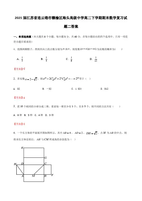 2021届江苏省连云港市赣榆区海头高级中学高二下学期期末数学复习试题二答案