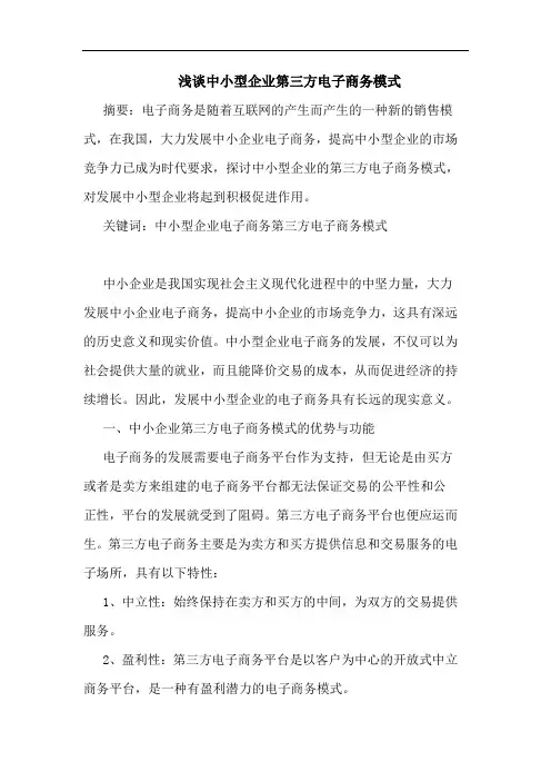 中小型企业第三方电子商务模式论文