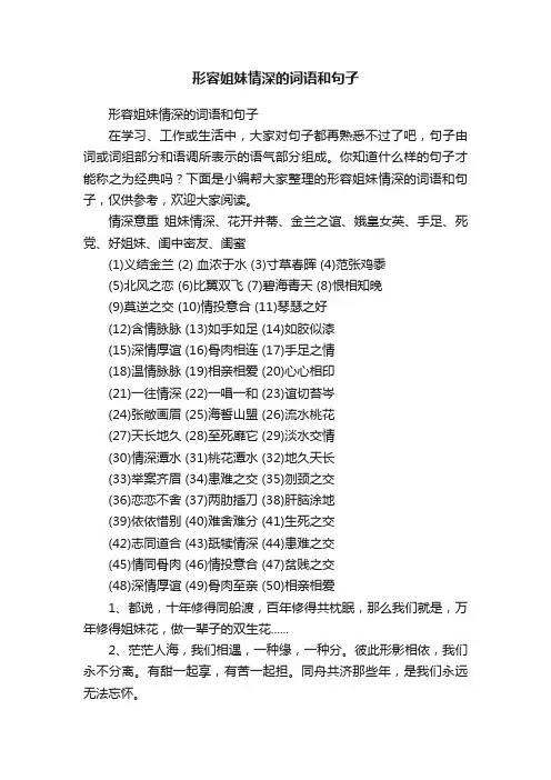形容姐妹情深的词语和句子