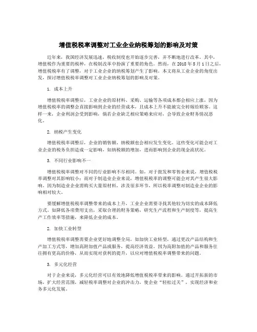 增值税税率调整对工业企业纳税筹划的影响及对策