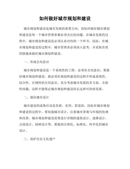 如何做好城市规划和建设