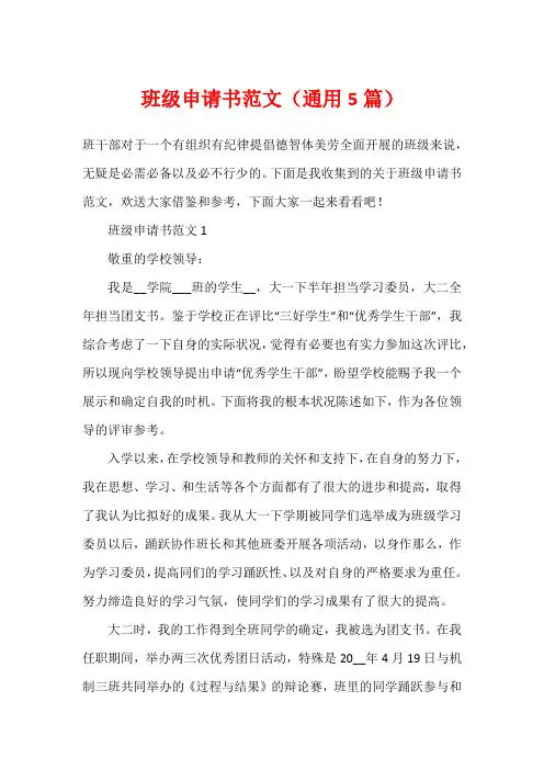 班级申请书范文(通用5篇)
