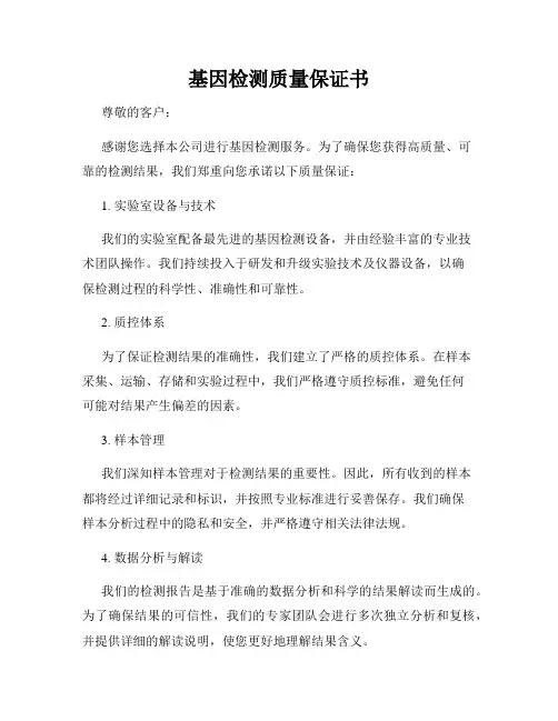 基因检测质量保证书
