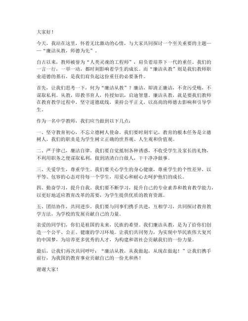 廉洁从教中学教师演讲稿