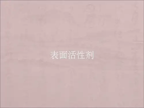 表面活性剂的功能及其作用